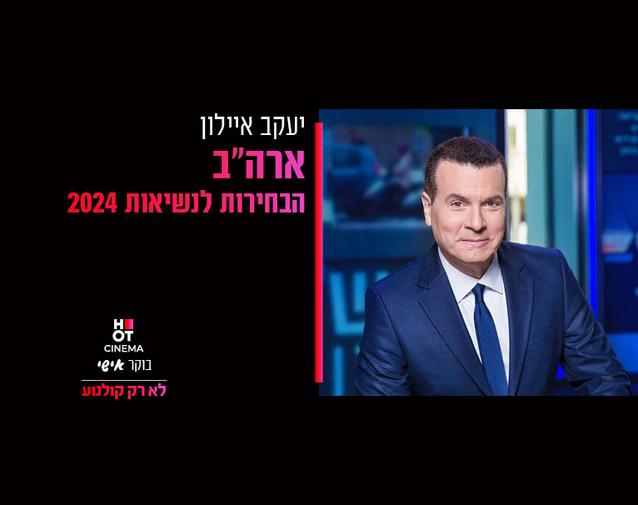 בוקר אישי יעקב איילון "ארה״ב , הבחירות לנשיאות 2024" 3.11.24